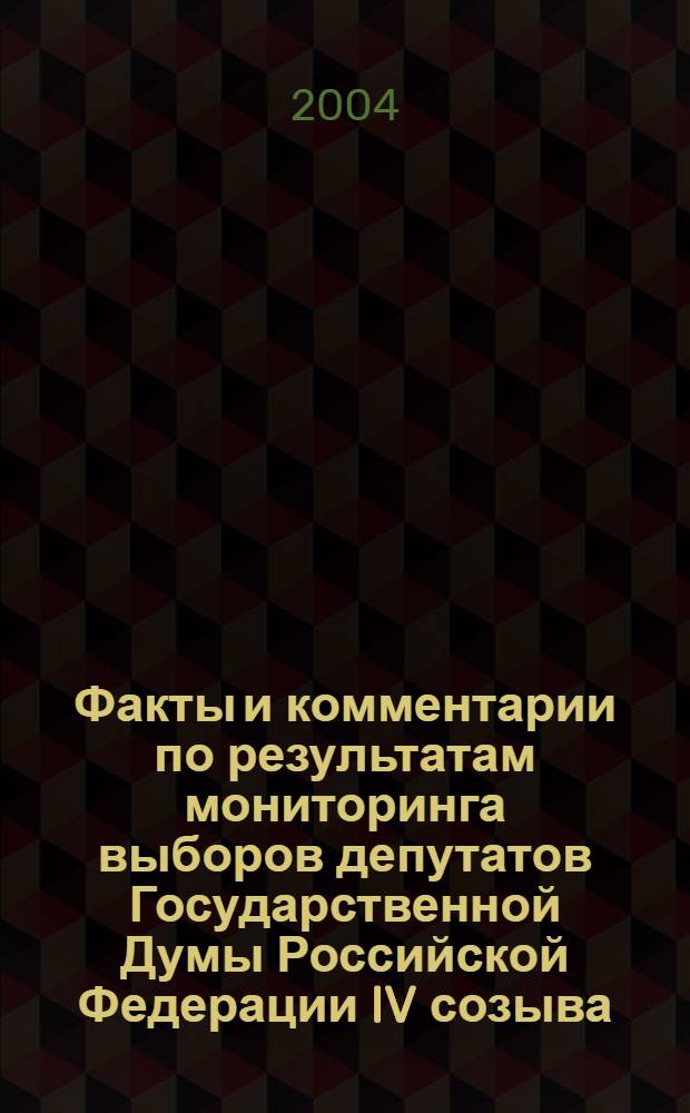 Факты и комментарии по результатам мониторинга выборов депутатов Государственной Думы Российской Федерации IV созыва