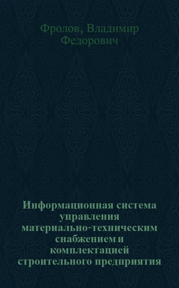 Информационная система управления материально-техническим снабжением и комплектацией строительного предприятия : автореф. дис. на соиск. учен. степ. канд. экон. наук : специальность 08.00.05 <Экономика и упр. нар. хоз-вом>