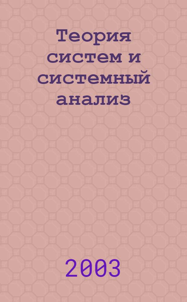 Теория систем и системный анализ : электронный учебно-методический комплекс