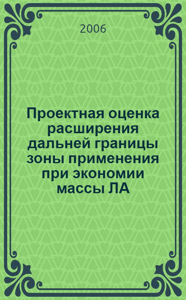 Проектная оценка расширения дальней границы зоны применения при экономии массы ЛА : учебное пособие