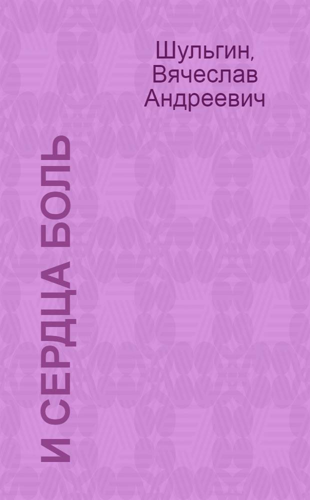 И сердца боль : автобиографическая повесть студента Московского лесотехнического института