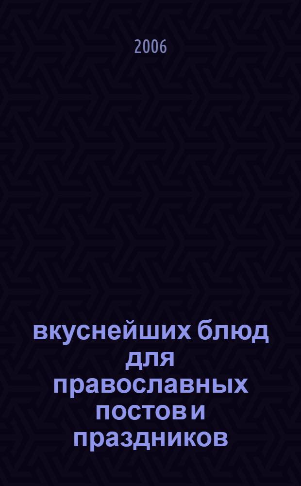 1000 вкуснейших блюд для православных постов и праздников