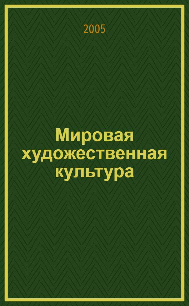 Мировая художественная культура : общечеловеческие ценности мировой художественной культуры: взгляд из России : учебник для учащихся 10 классов