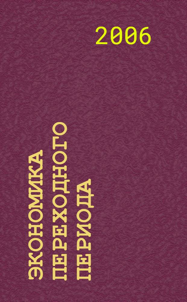 Экономика переходного периода : учебное пособие : для студентов, обучающихся по направлению "Экономика" и другим экономическим специальностям