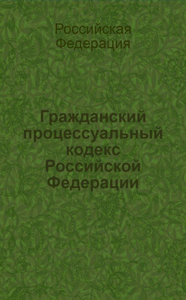 Гражданский процессуальный кодекс Российской Федерации : текст с изменениями и дополнениями на 2006 год : с алфавитно-предметным указателем