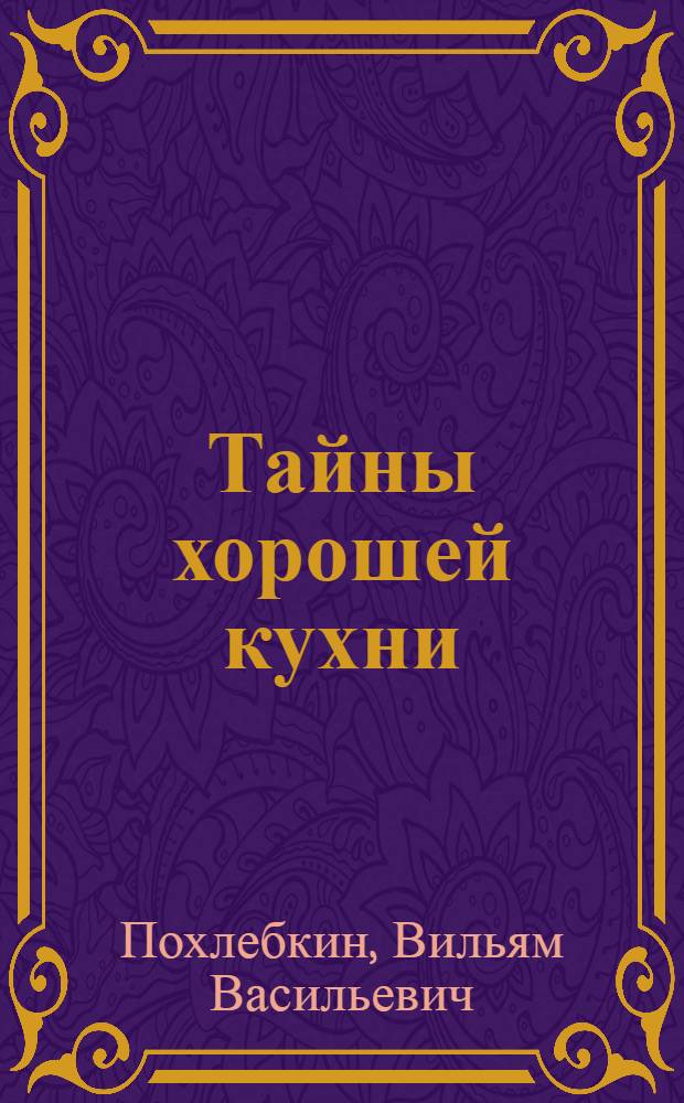 Тайны хорошей кухни : советы и рекомендации всемирно известного кулинара