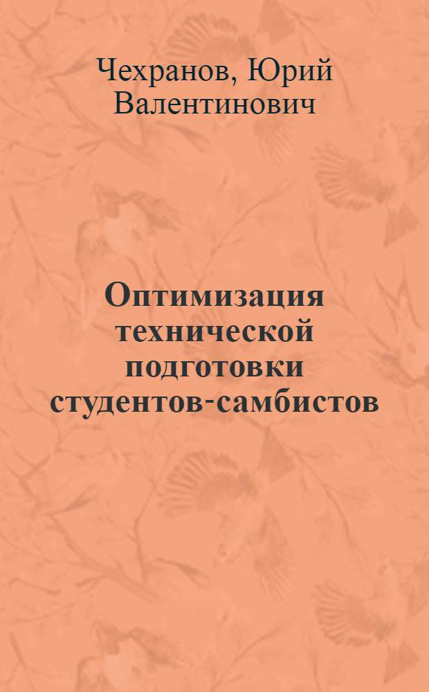 Оптимизация технической подготовки студентов-самбистов : учебное пособие