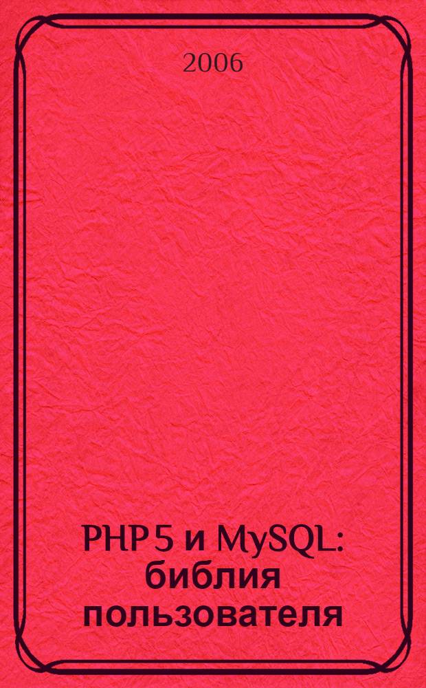 PHP 5 и MySQL : библия пользователя