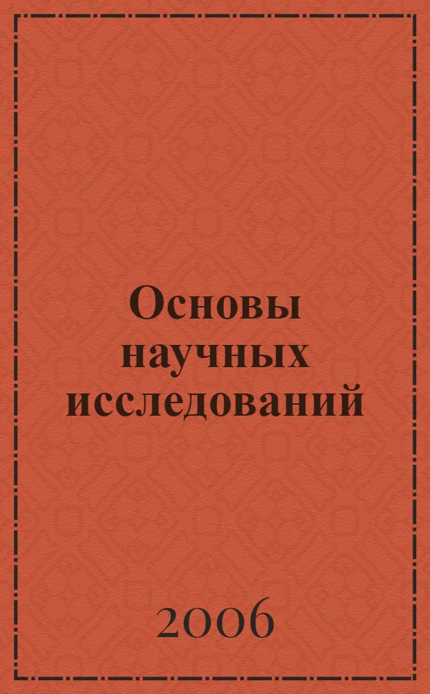 Основы научных исследований : (с основами моделирования) : учебное пособие для студентов направлений 250300, 150400, 190600 специальностей 150405 и 190603 : для вузов