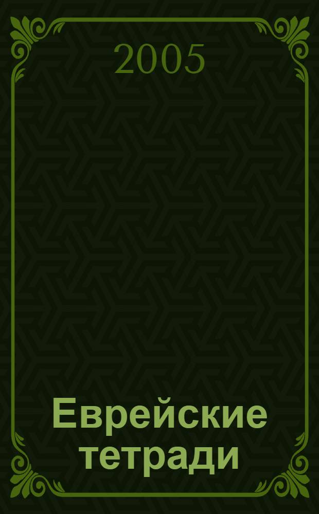 Еврейские тетради