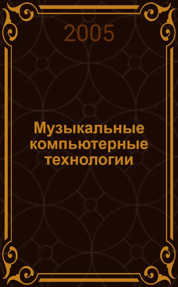 Музыкальные компьютерные технологии : современный инструментарий творчества
