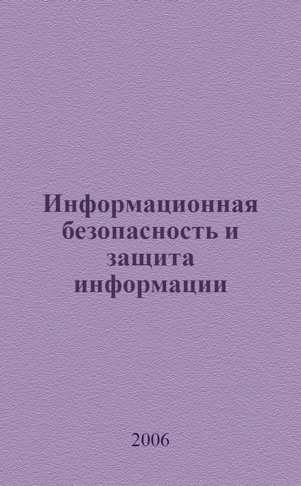 Информационная безопасность и защита информации : учебное пособие для студентов вузов, обучающихся по специальности 230201 "Информационная системы и технологии"