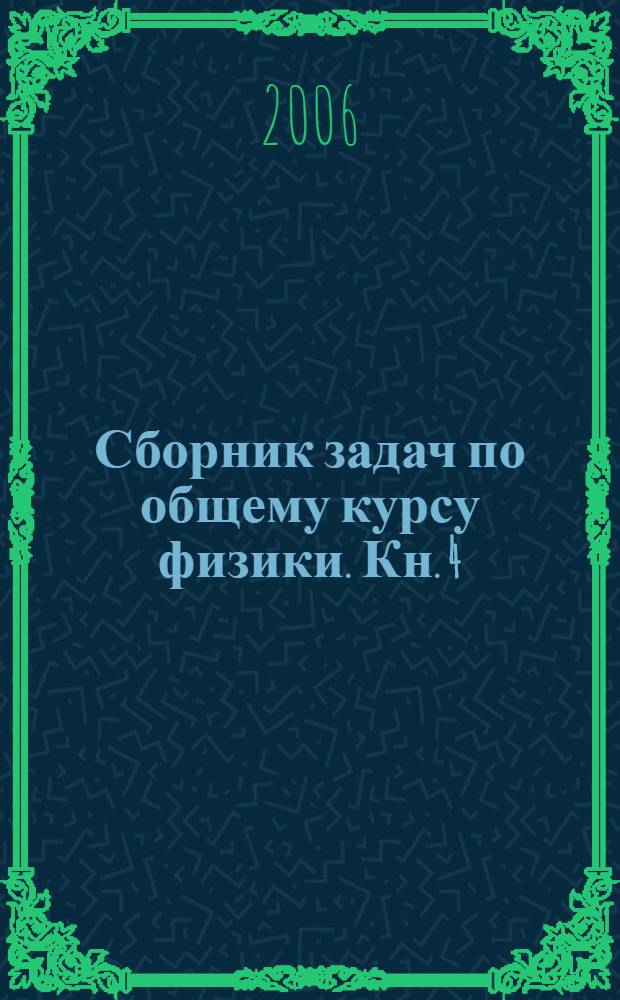 Сборник задач по общему курсу физики. [Кн.] 4 : Оптика