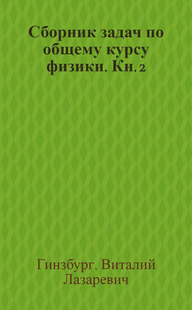 Сборник задач по общему курсу физики. [Кн.] 2 : Термодинамика и молекулярная физика