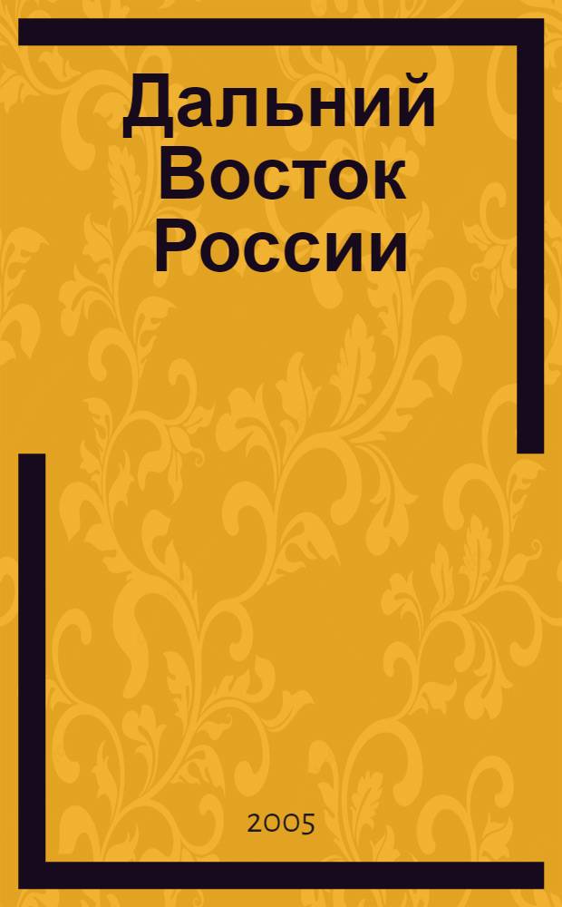 Дальний Восток России : география. Гидрометеорология. Геоэкология : материалы шестой научной конференции к Всемирным дням Воды и Метеорологии, Владивосток, 21-22 марта 2005 г