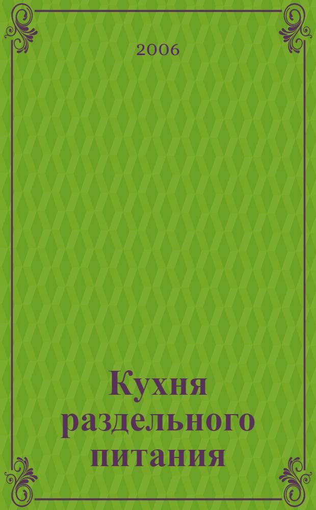 Кухня раздельного питания