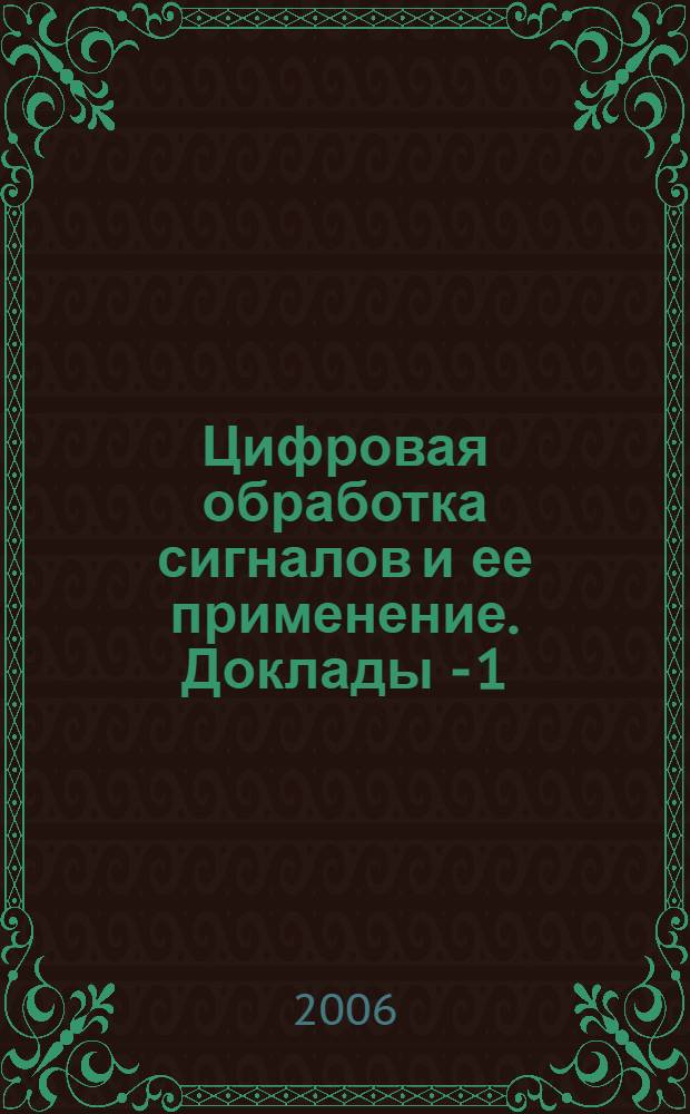 Цифровая обработка сигналов и ее применение. Доклады - 1