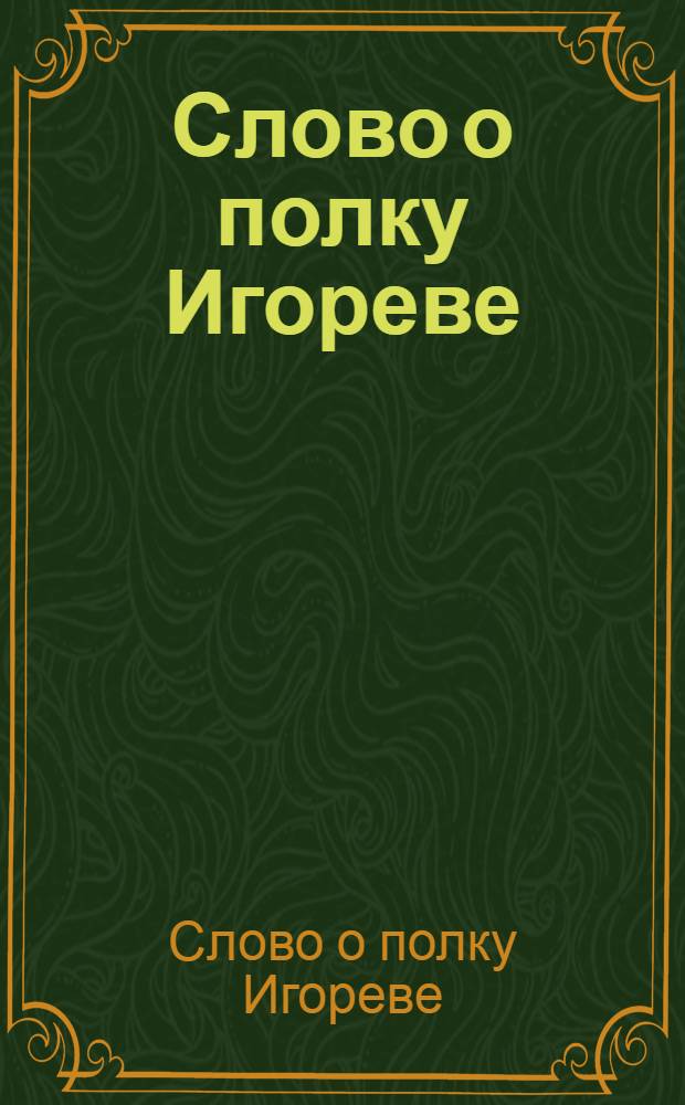Слово о полку Игореве : (по-русски и по-украински)
