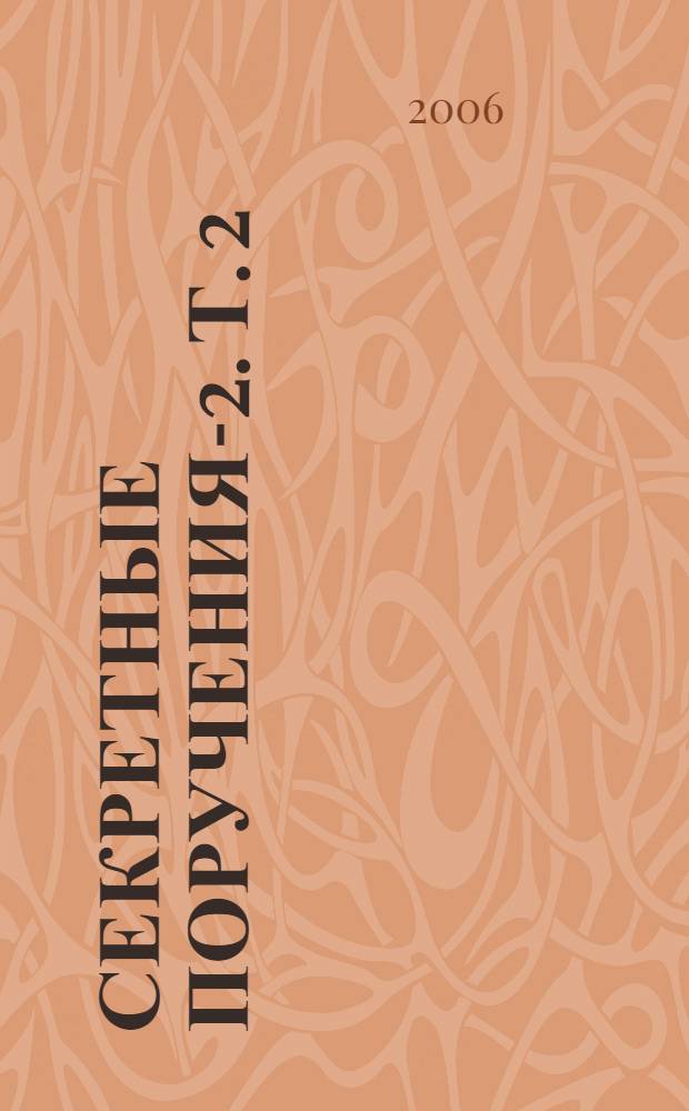 Секретные поручения-2. Т. 2