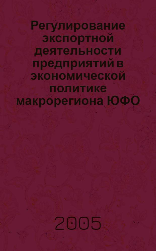 Регулирование экспортной деятельности предприятий в экономической политике макрорегиона ЮФО : автореф. дис. на соиск. учен. степ. канд. экон. наук : специальность 08.00.05 <Экономика и упр. нар. хоз-вом>