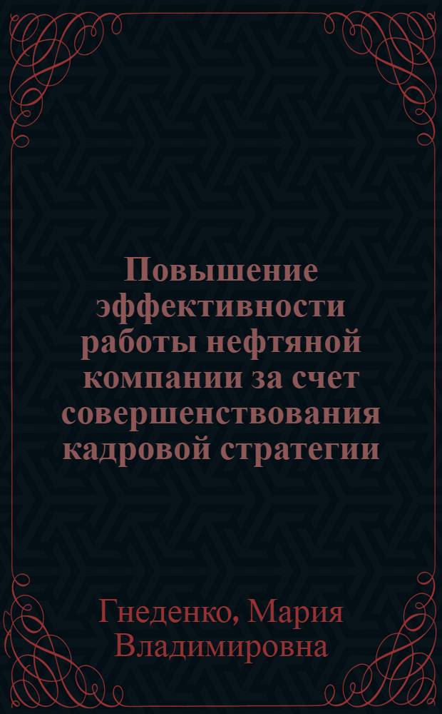 Повышение эффективности работы нефтяной компании за счет совершенствования кадровой стратегии : автореф. дис. на соиск. учен. степ. канд. экон. наук : специальность 08.00.05 <Экономика и упр. нар. хоз-вом>