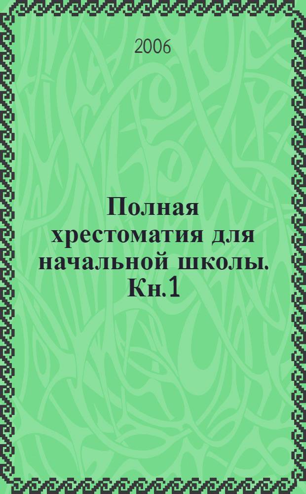 Полная хрестоматия для начальной школы. Кн. 1