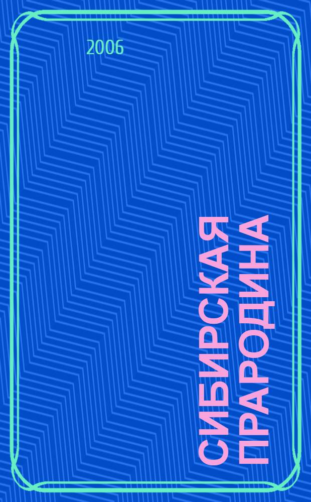 Сибирская прародина : в поисках Гипербореи
