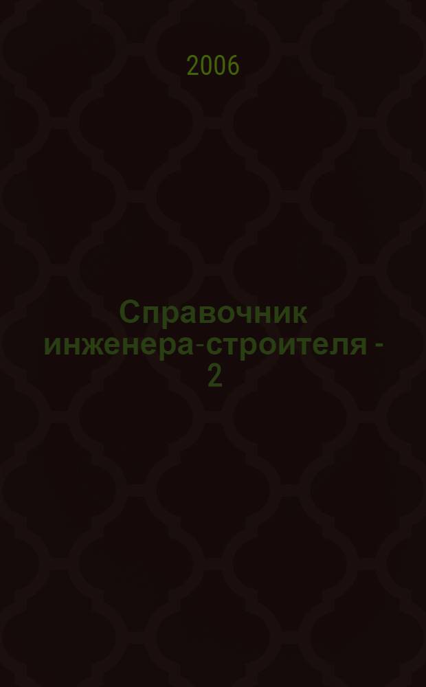 Справочник инженера-строителя - 2 : специальные работы: расход материалов