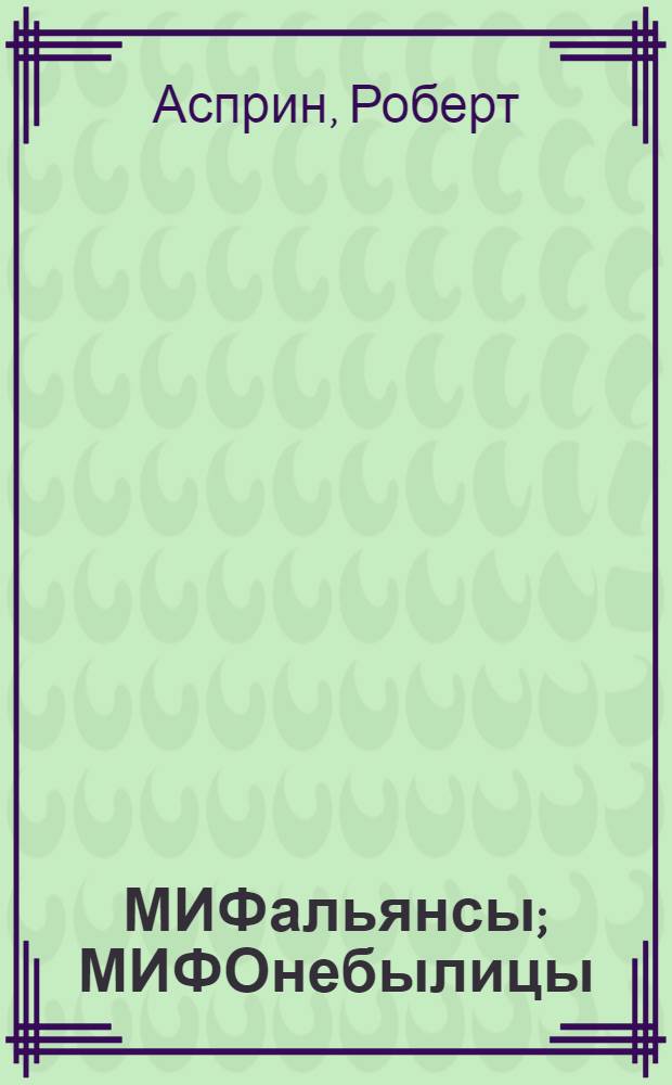 МИФальянсы; МИФОнебылицы: романы / Роберт Асприн, Джоди Линн Най; пер. с англ. Т. Бушуевой, Р. Балыбиной