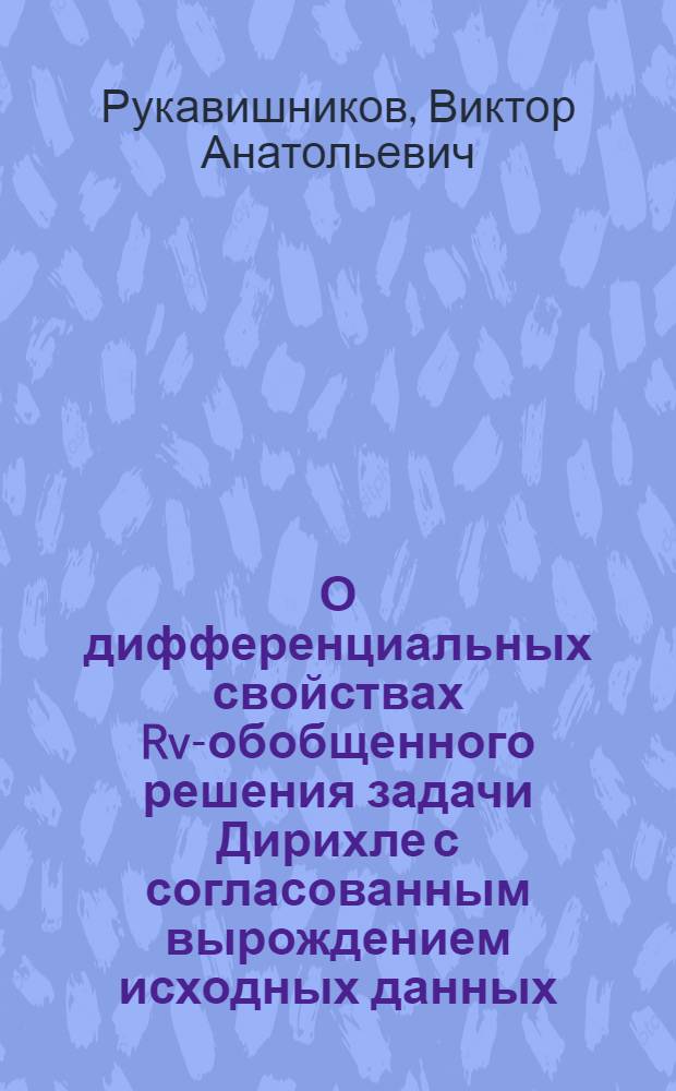О дифференциальных свойствах Rv-обобщенного решения задачи Дирихле с согласованным вырождением исходных данных