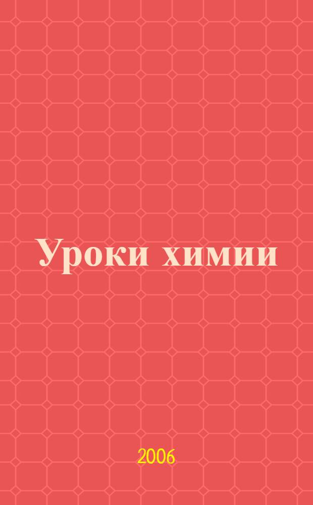 Уроки химии : 8 класс : методическое пособие