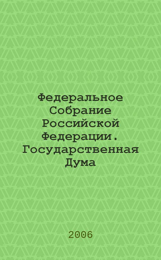 Федеральное Собрание Российской Федерации. Государственная Дума : стенограмма заседаний : бюллетень N 159 (873), 19 апреля 2006 года