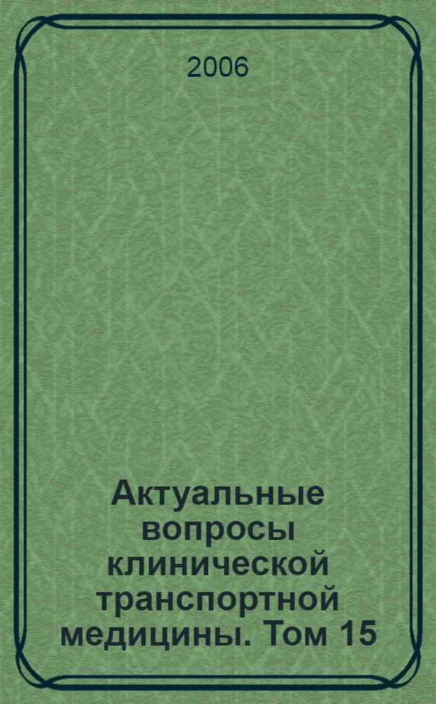 Актуальные вопросы клинической транспортной медицины. Том 15