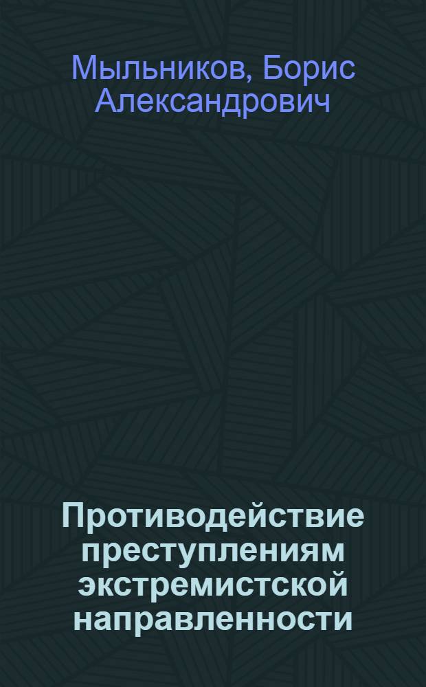 Противодействие преступлениям экстремистской направленности: криминологический и уголовно-правовой аспекты : автореф. дис. на соиск. учен. степ. канд. юрид. наук : специальность 12.00.08 <Уголов. право и криминология; уголов.-исполнит. право>