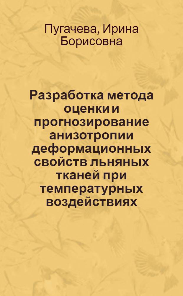 Разработка метода оценки и прогнозирование анизотропии деформационных свойств льняных тканей при температурных воздействиях : автореф. дис. на соиск. учен. степ. канд. техн. наук : специальность 05.19.01 <Материаловедение пр-в текстил. и лег. пром-сти>
