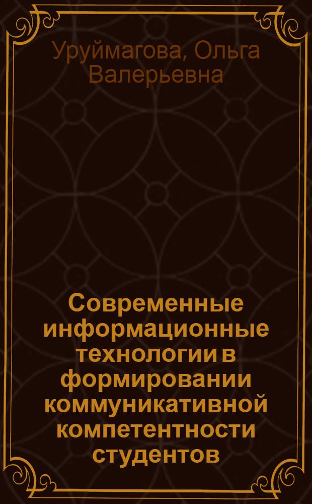 Современные информационные технологии в формировании коммуникативной компетентности студентов : автореф. дис. на соиск. учен. степ. канд. пед. наук : специальность 13.00.01 <Общ. педагогика, история педагогики и образования>