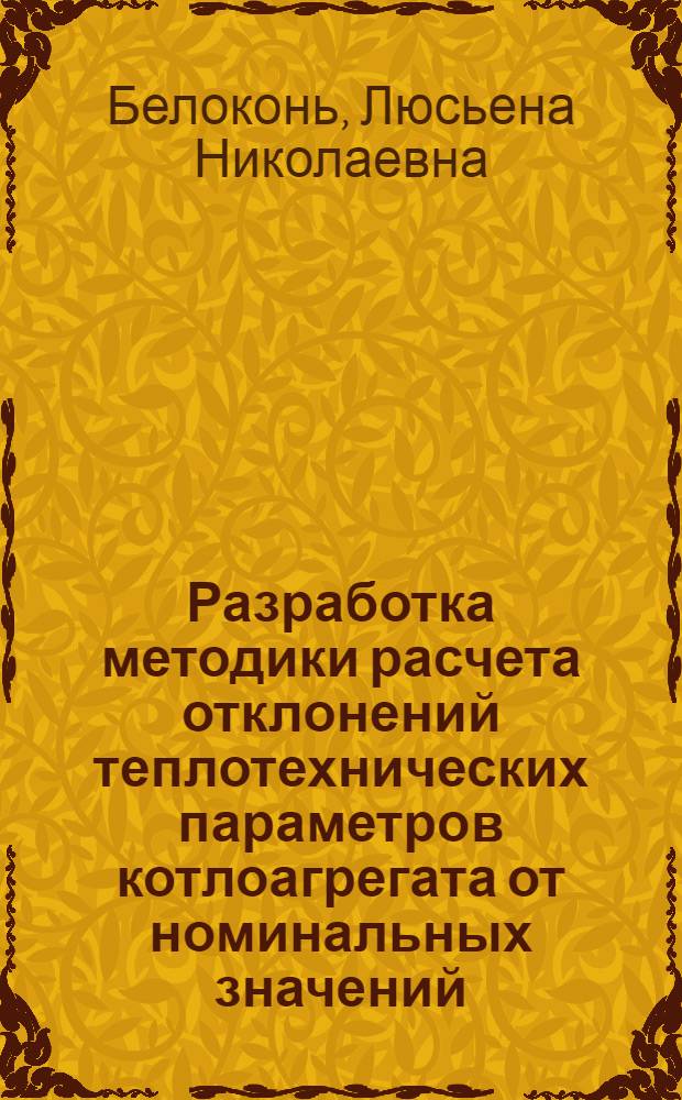 Разработка методики расчета отклонений теплотехнических параметров котлоагрегата от номинальных значений : автореф. дис. на соиск. учен. степ. канд. техн. наук : специальность 05.14.04 <Пром. теплоэнергетика>