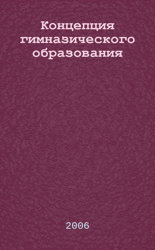 Концепция гимназического образования (методология, статус, управление, развитие)