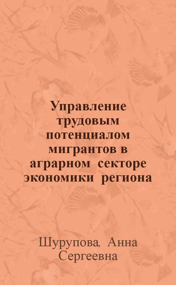 Управление трудовым потенциалом мигрантов в аграрном секторе экономики региона : монография