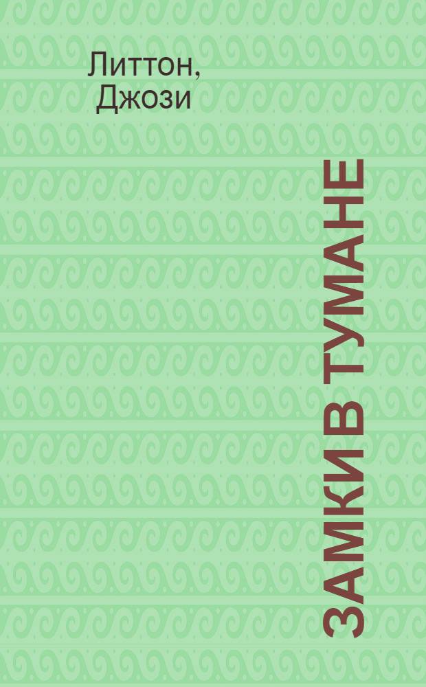 Замки в тумане : роман