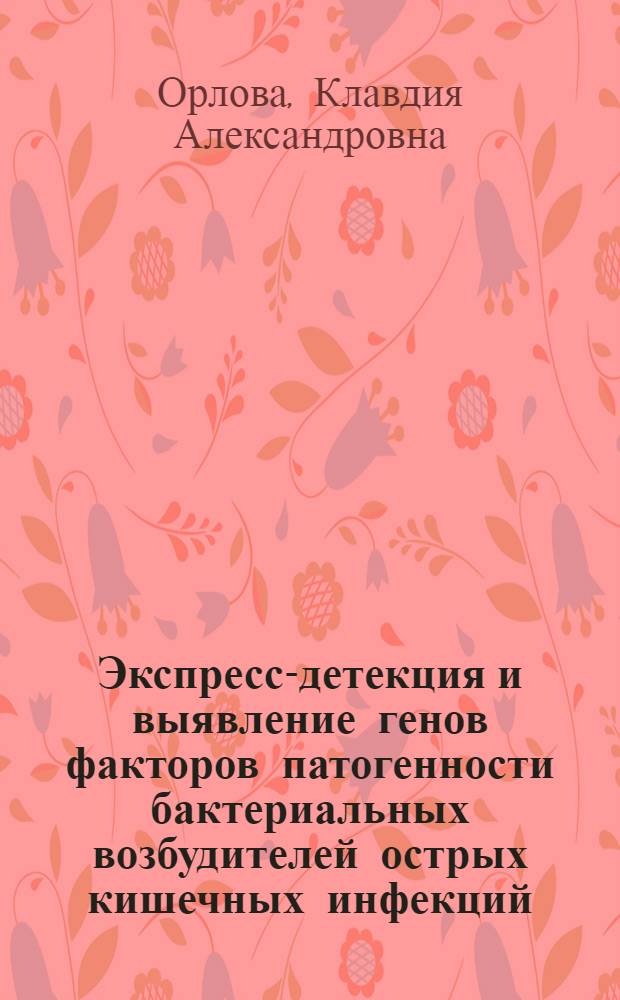 Экспресс-детекция и выявление генов факторов патогенности бактериальных возбудителей острых кишечных инфекций : автореф. дис. на соиск. учен. степ. к.б.н. : спец. 03.00.07
