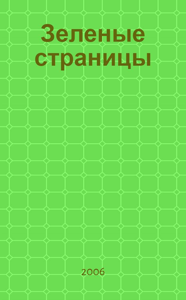 Зеленые страницы : книга для учащихся начальных классов