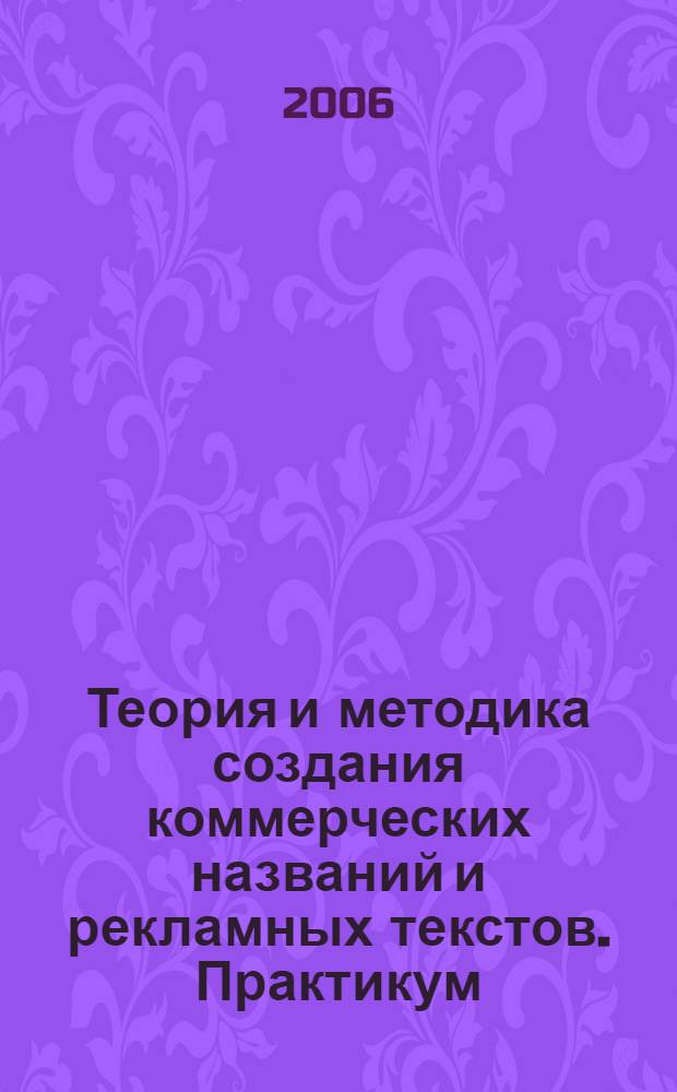 Теория и методика создания коммерческих названий и рекламных текстов. Практикум