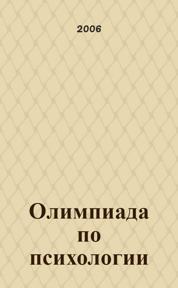 Олимпиада по психологии (практикум по психологии)