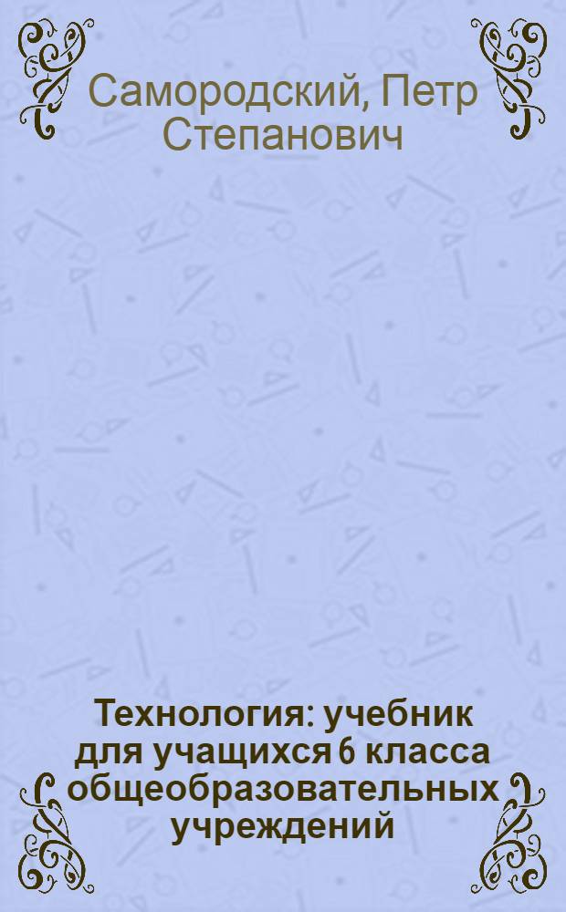 Технология : учебник для учащихся 6 класса общеобразовательных учреждений (вариант для мальчиков)