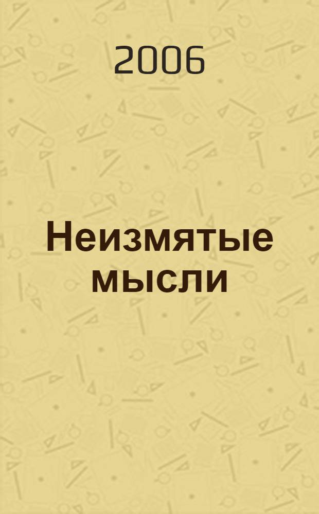 Неизмятые мысли