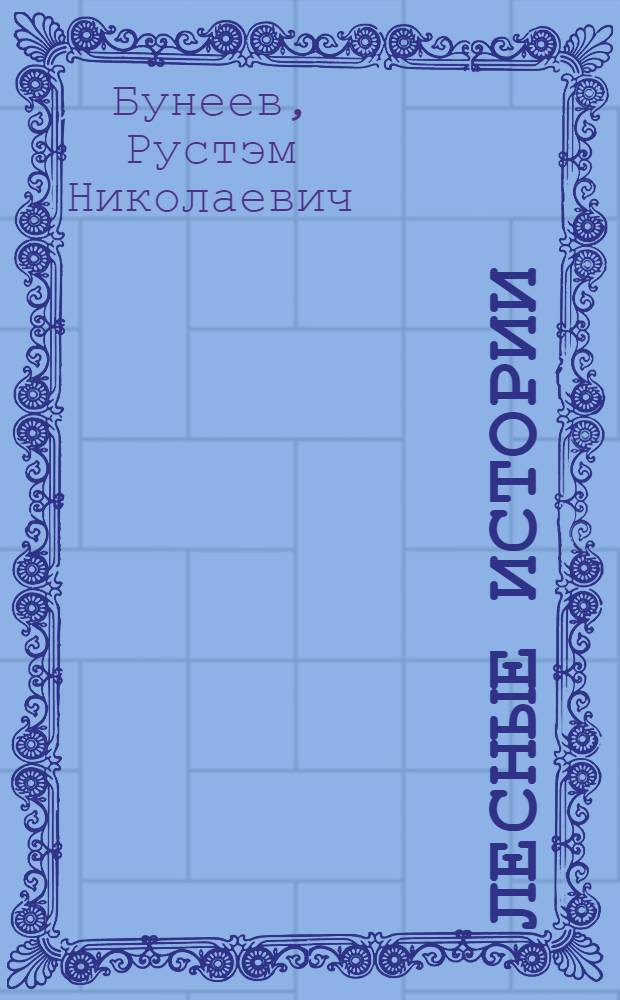 Лесные истории : по дороге к азбуке : для самых маленьких : пособие по развитию речи и подготовке к обучению грамоте для самых маленьких (3-4 года)