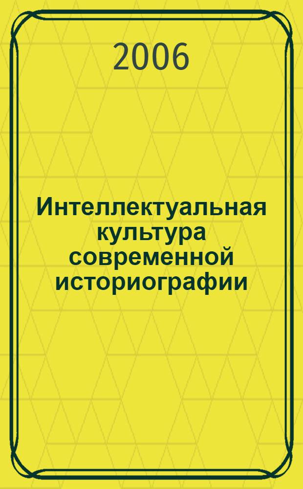 Интеллектуальная культура современной историографии : сборник статей : памяти Владимира Евгеньевича Иллерицкого