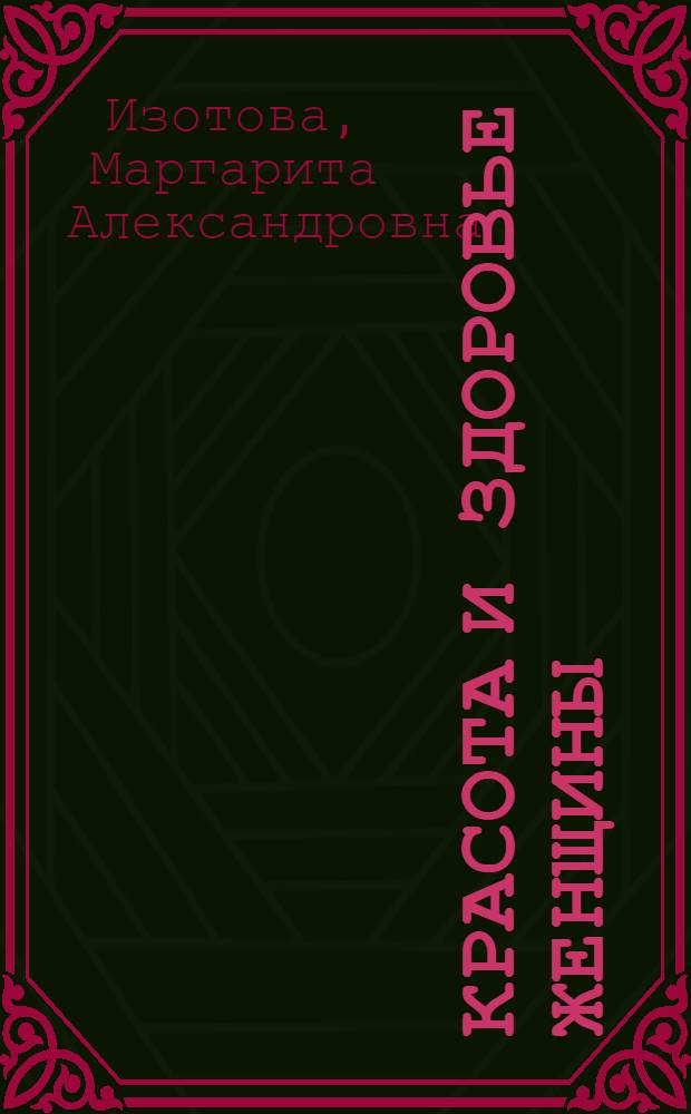 Красота и здоровье женщины