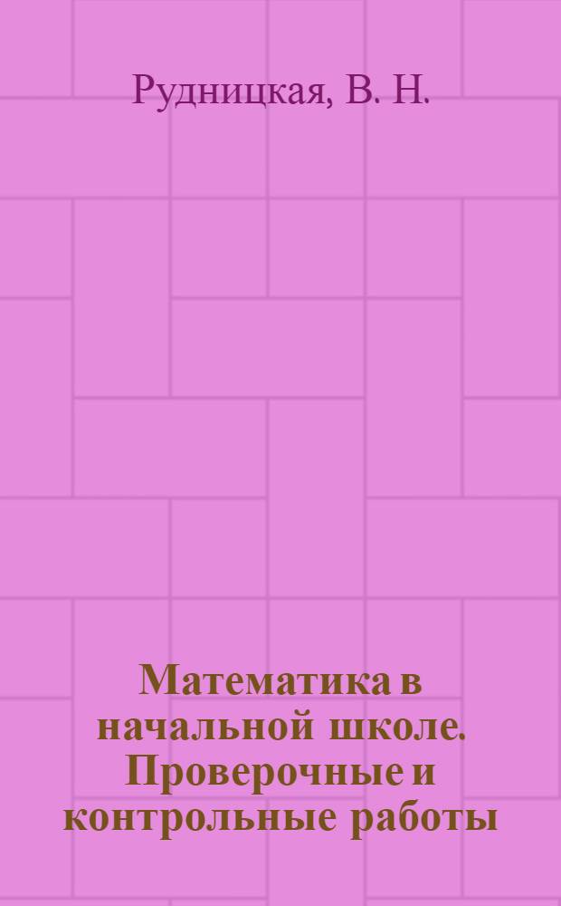 Математика в начальной школе. Проверочные и контрольные работы